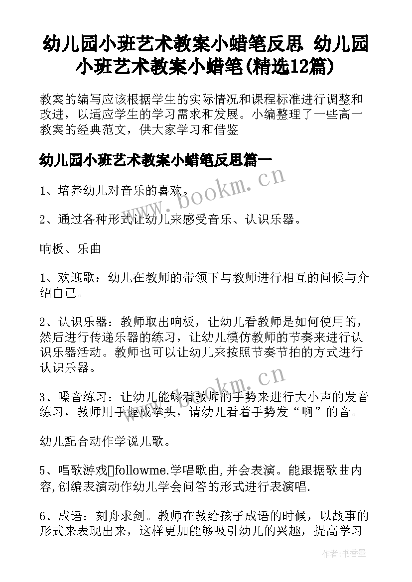 幼儿园小班艺术教案小蜡笔反思 幼儿园小班艺术教案小蜡笔(精选12篇)