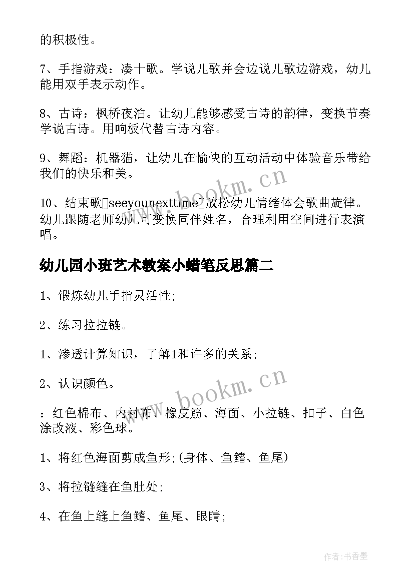 幼儿园小班艺术教案小蜡笔反思 幼儿园小班艺术教案小蜡笔(精选12篇)