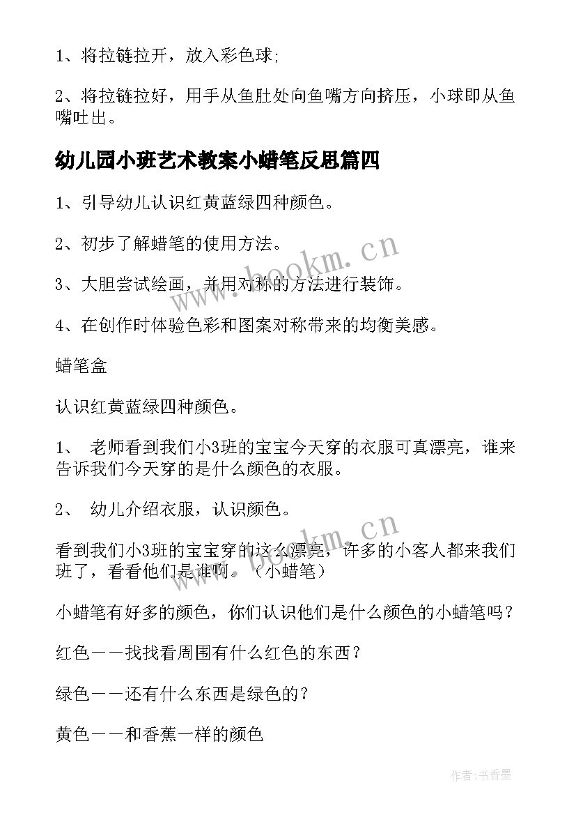 幼儿园小班艺术教案小蜡笔反思 幼儿园小班艺术教案小蜡笔(精选12篇)