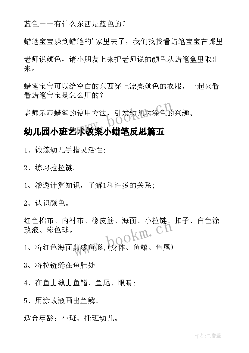 幼儿园小班艺术教案小蜡笔反思 幼儿园小班艺术教案小蜡笔(精选12篇)