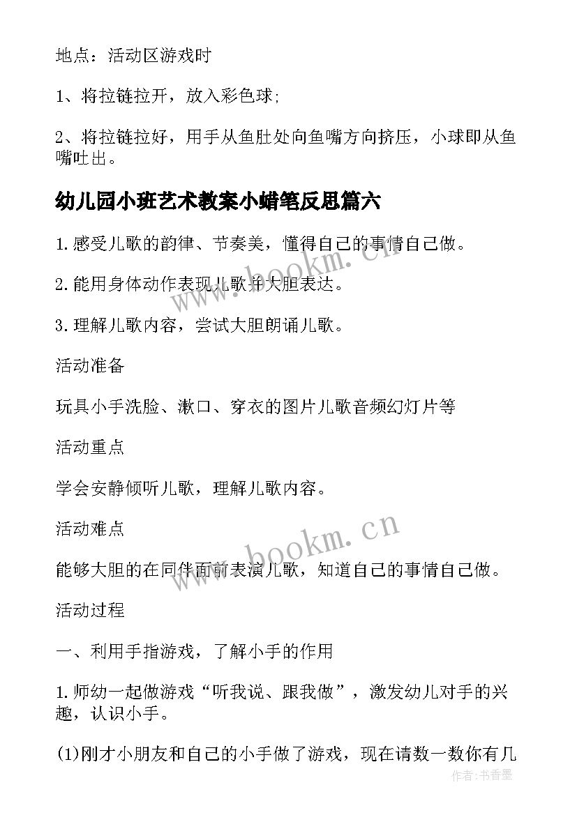 幼儿园小班艺术教案小蜡笔反思 幼儿园小班艺术教案小蜡笔(精选12篇)