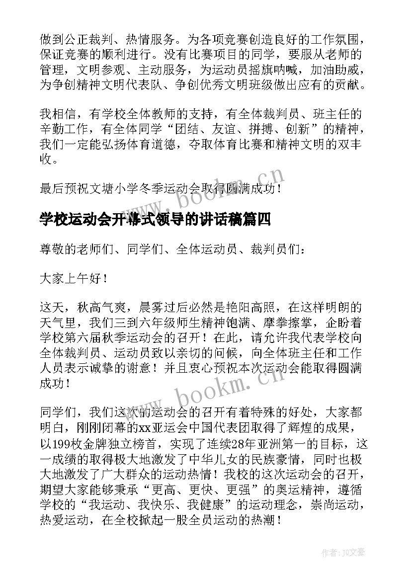 最新学校运动会开幕式领导的讲话稿(大全15篇)