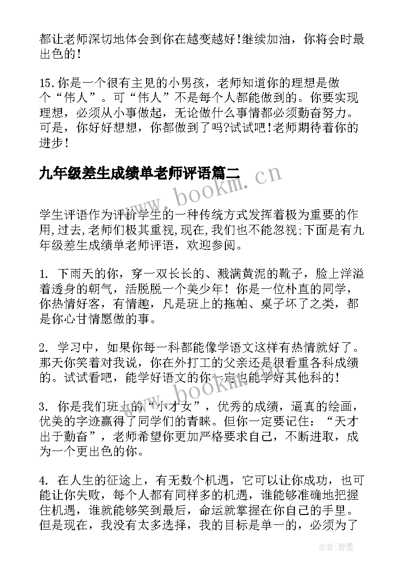 2023年九年级差生成绩单老师评语(大全8篇)