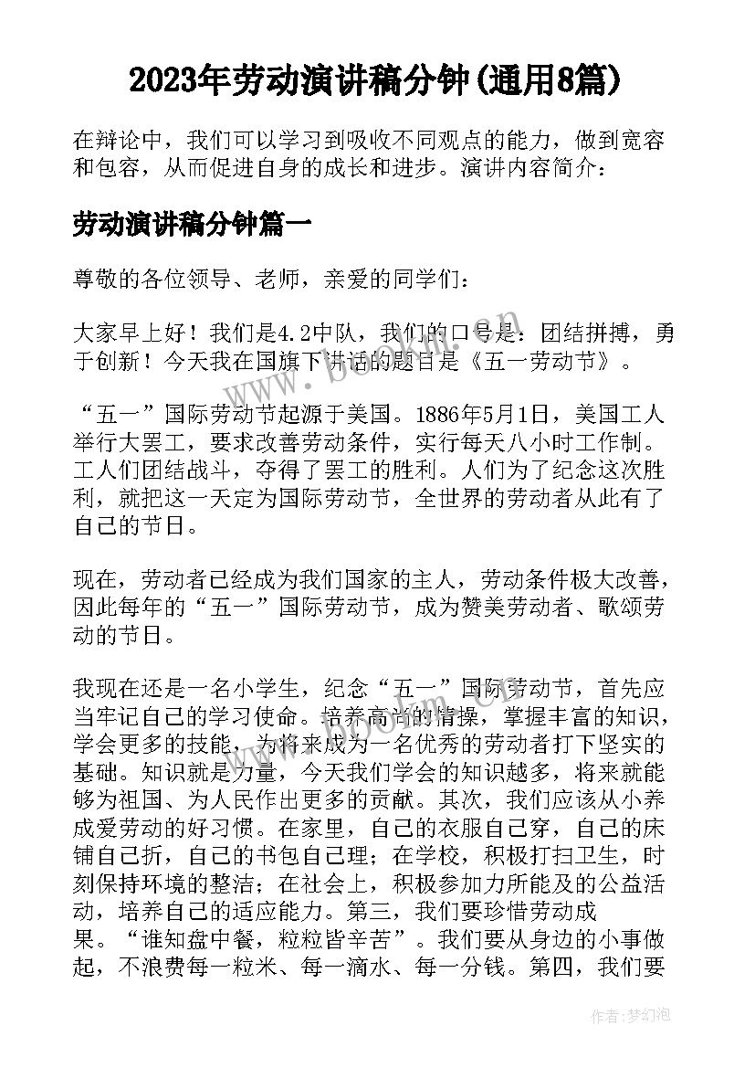 2023年劳动演讲稿分钟(通用8篇)