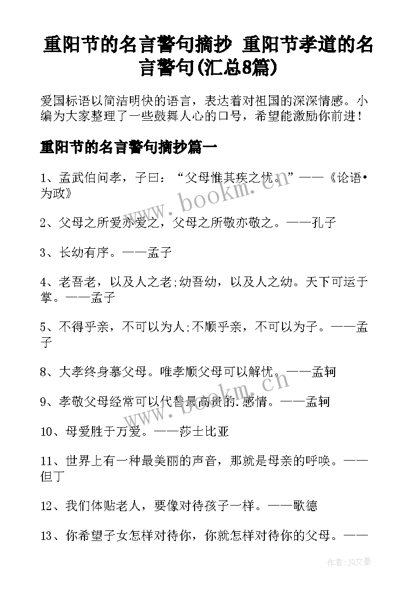 重阳节的名言警句摘抄 重阳节孝道的名言警句(汇总8篇)