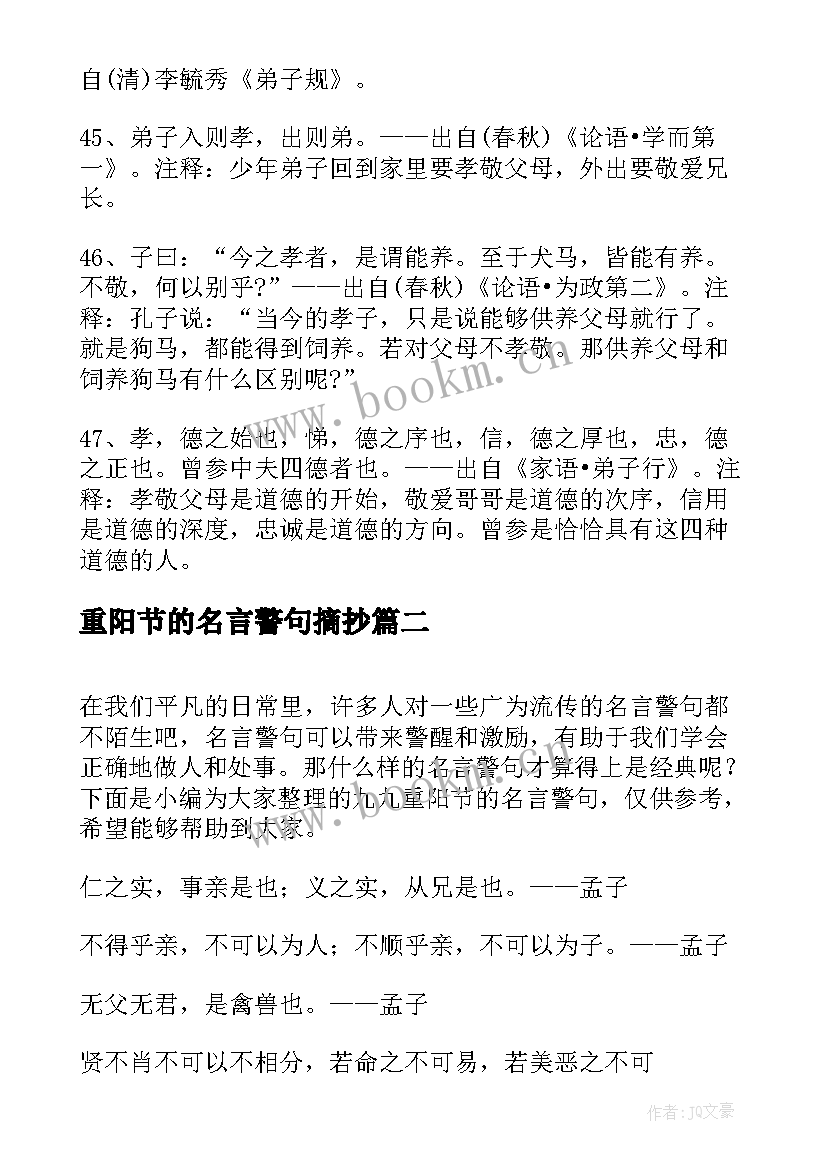 重阳节的名言警句摘抄 重阳节孝道的名言警句(汇总8篇)