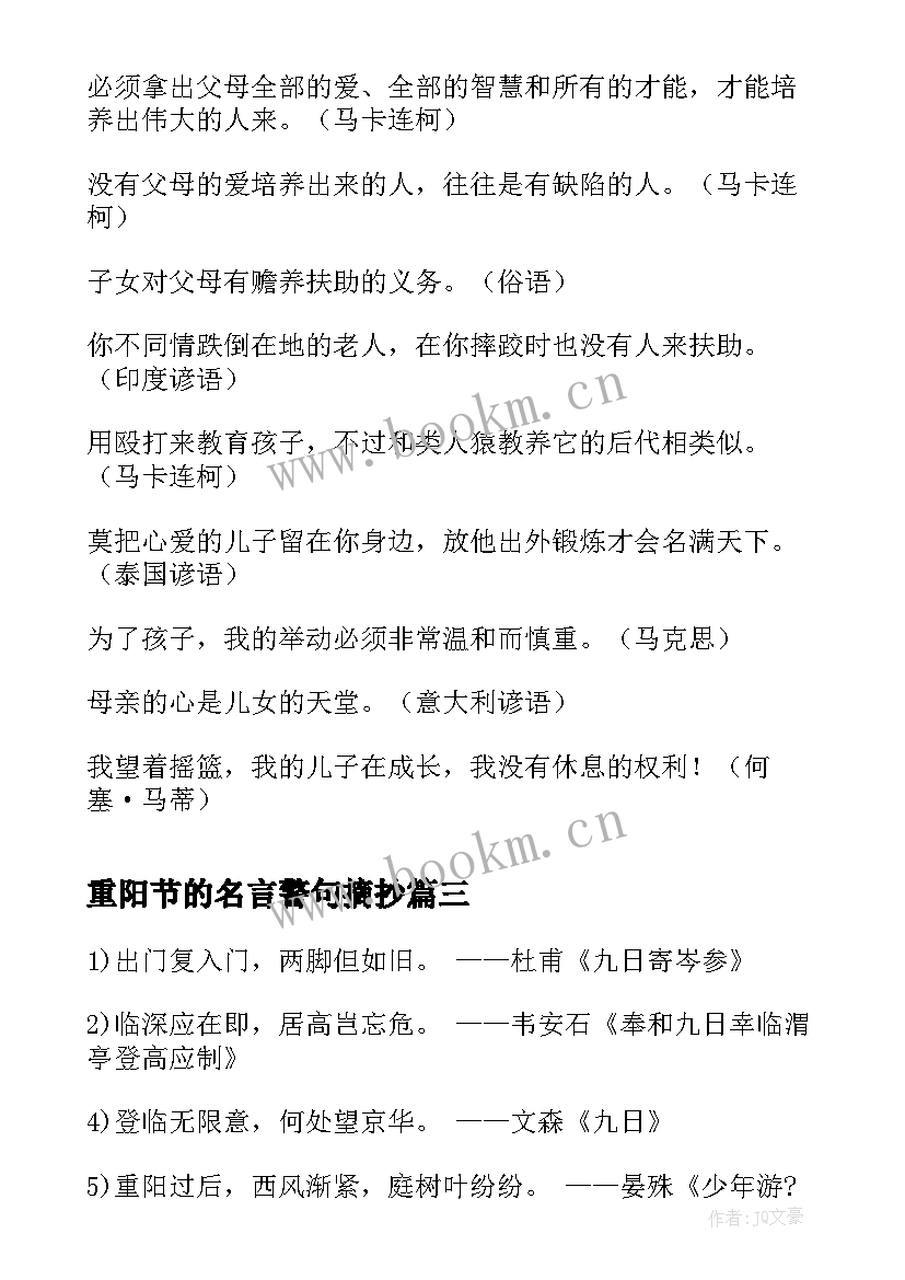 重阳节的名言警句摘抄 重阳节孝道的名言警句(汇总8篇)