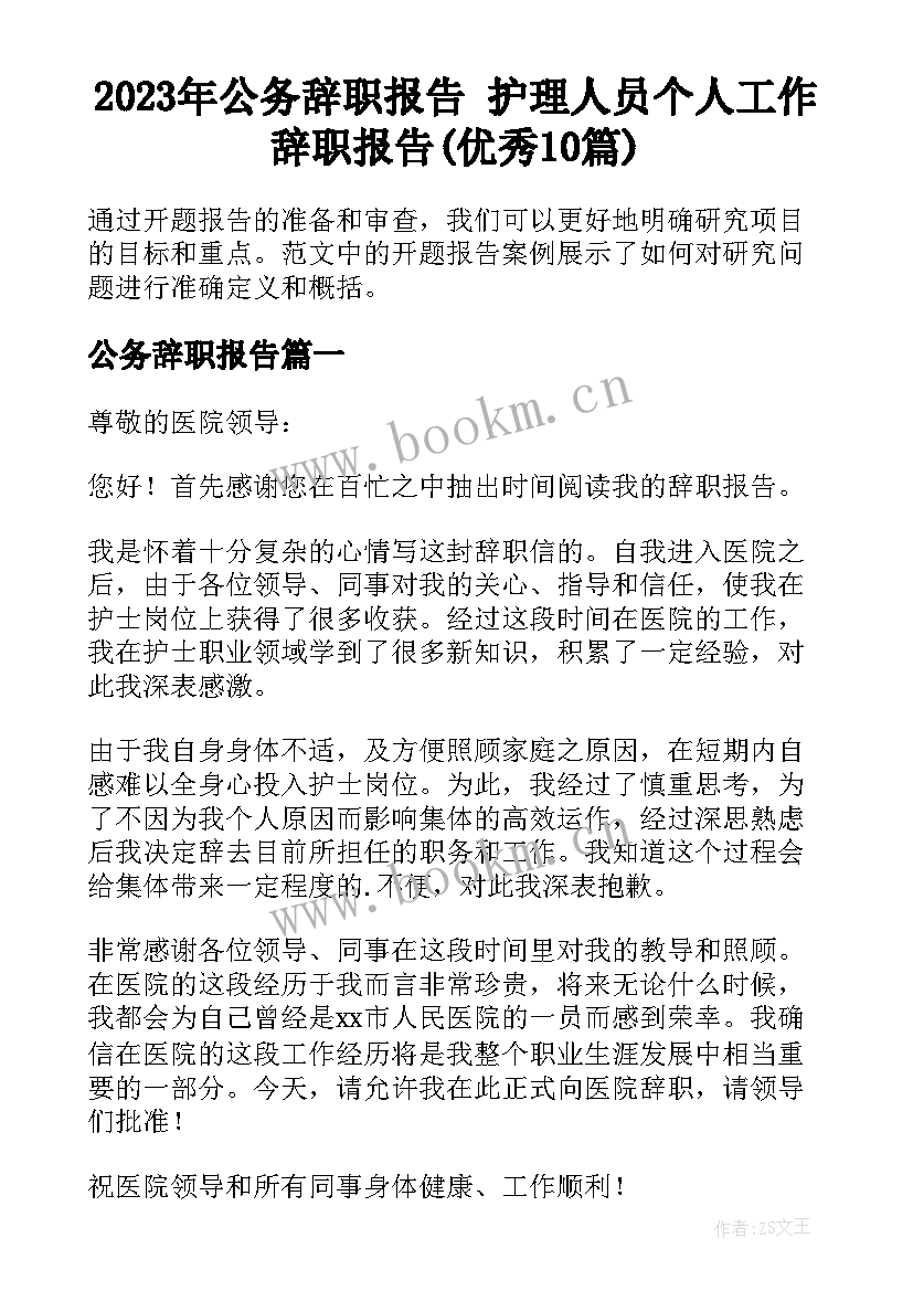 2023年公务辞职报告 护理人员个人工作辞职报告(优秀10篇)