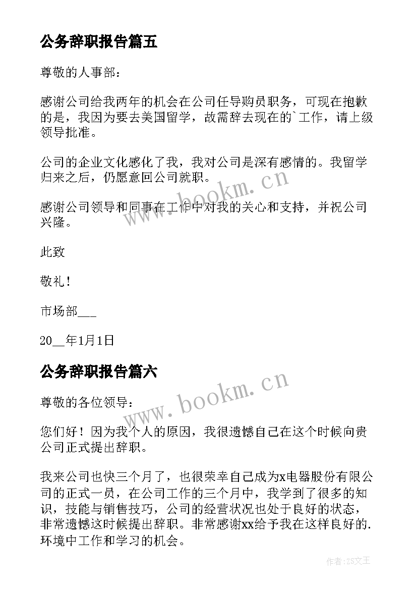 2023年公务辞职报告 护理人员个人工作辞职报告(优秀10篇)