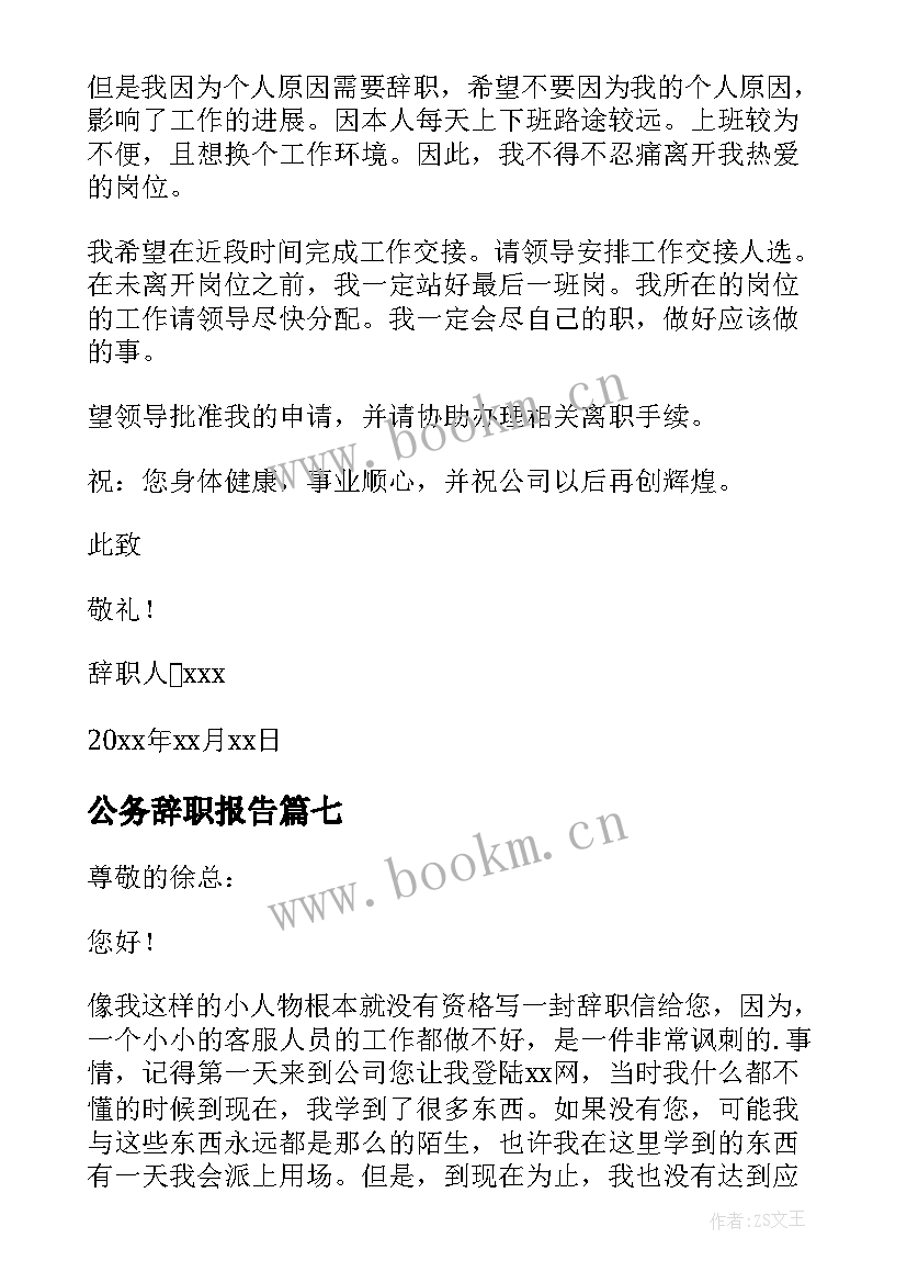 2023年公务辞职报告 护理人员个人工作辞职报告(优秀10篇)