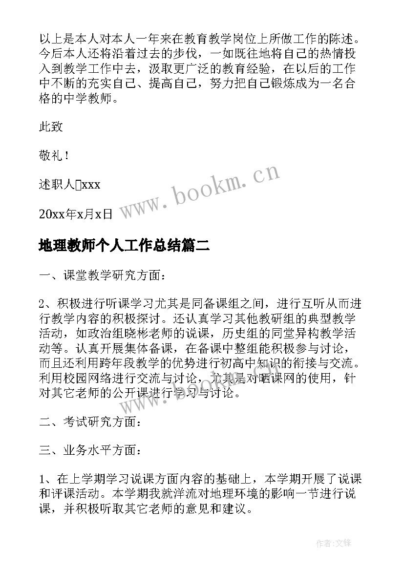 地理教师个人工作总结 教师个人年度工作总结报告(精选11篇)