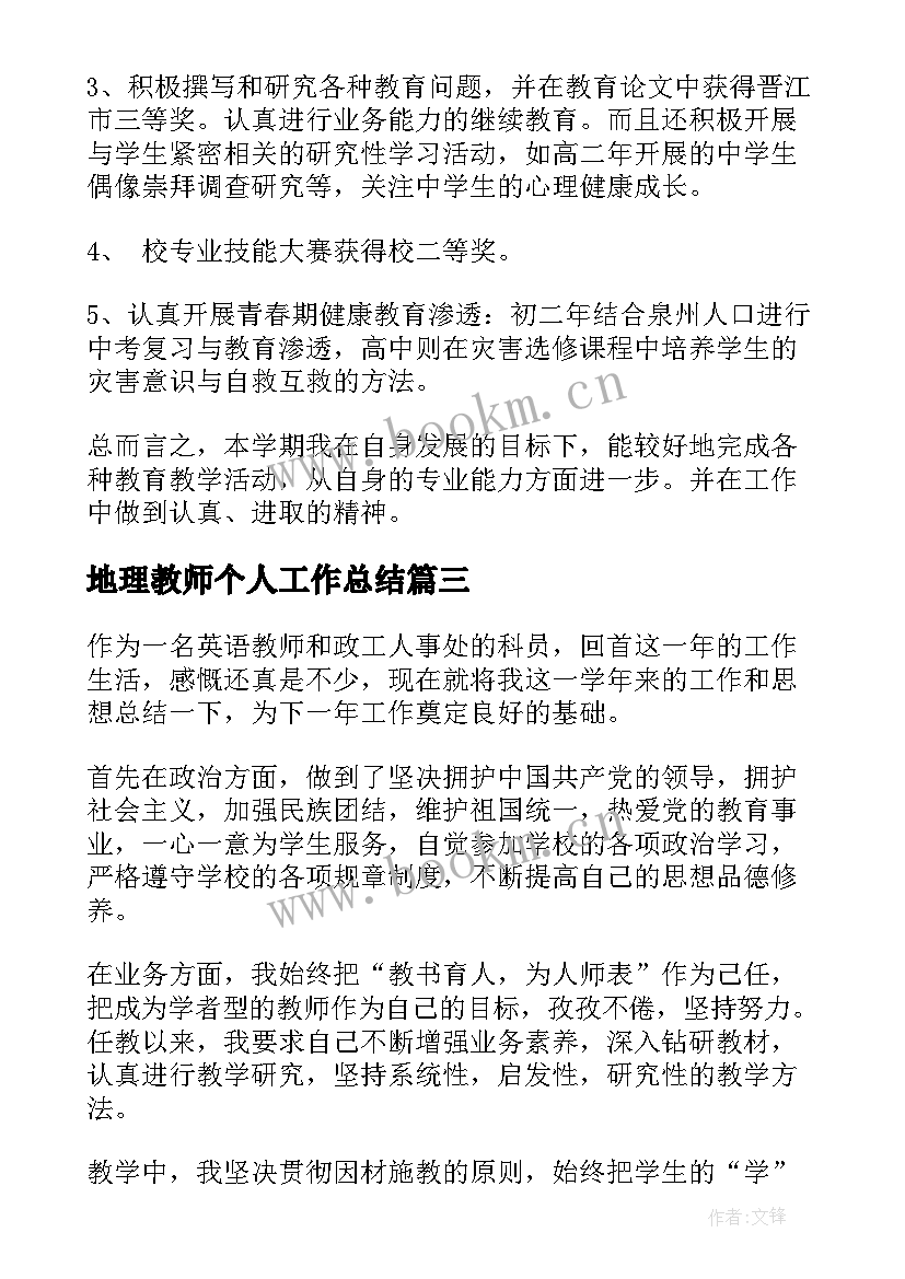 地理教师个人工作总结 教师个人年度工作总结报告(精选11篇)