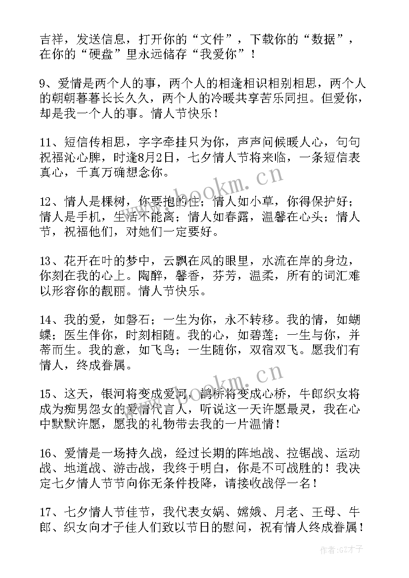 最新送给情人的七夕祝福语(模板13篇)