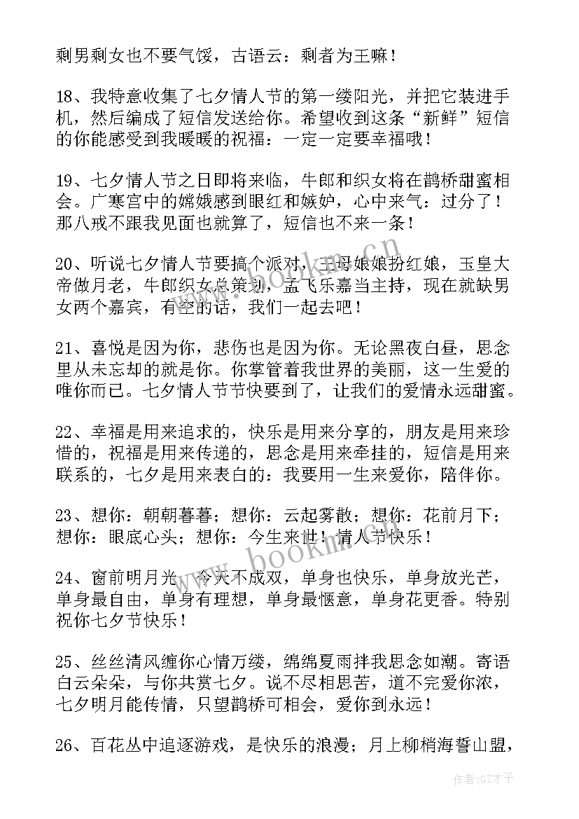 最新送给情人的七夕祝福语(模板13篇)