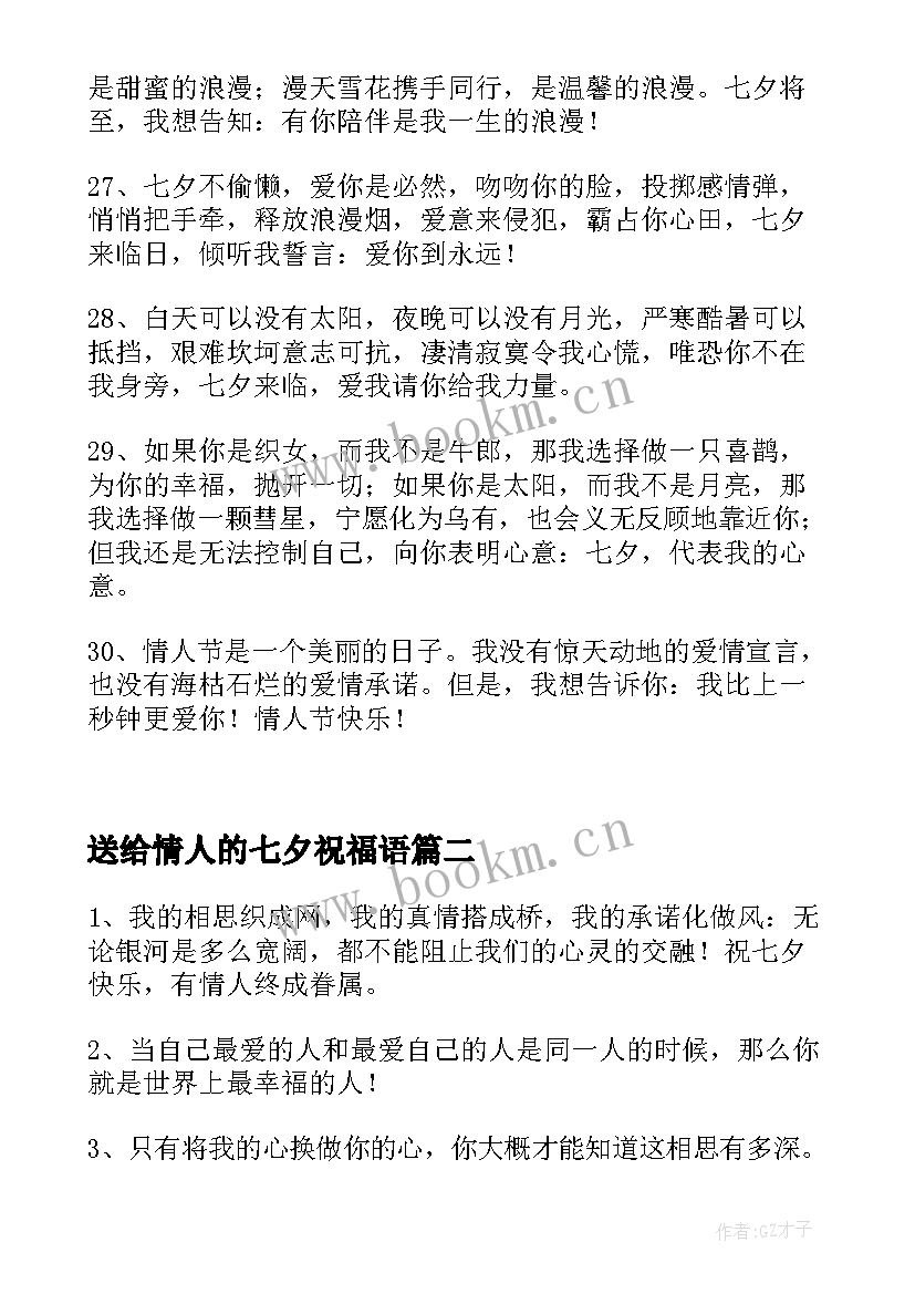 最新送给情人的七夕祝福语(模板13篇)