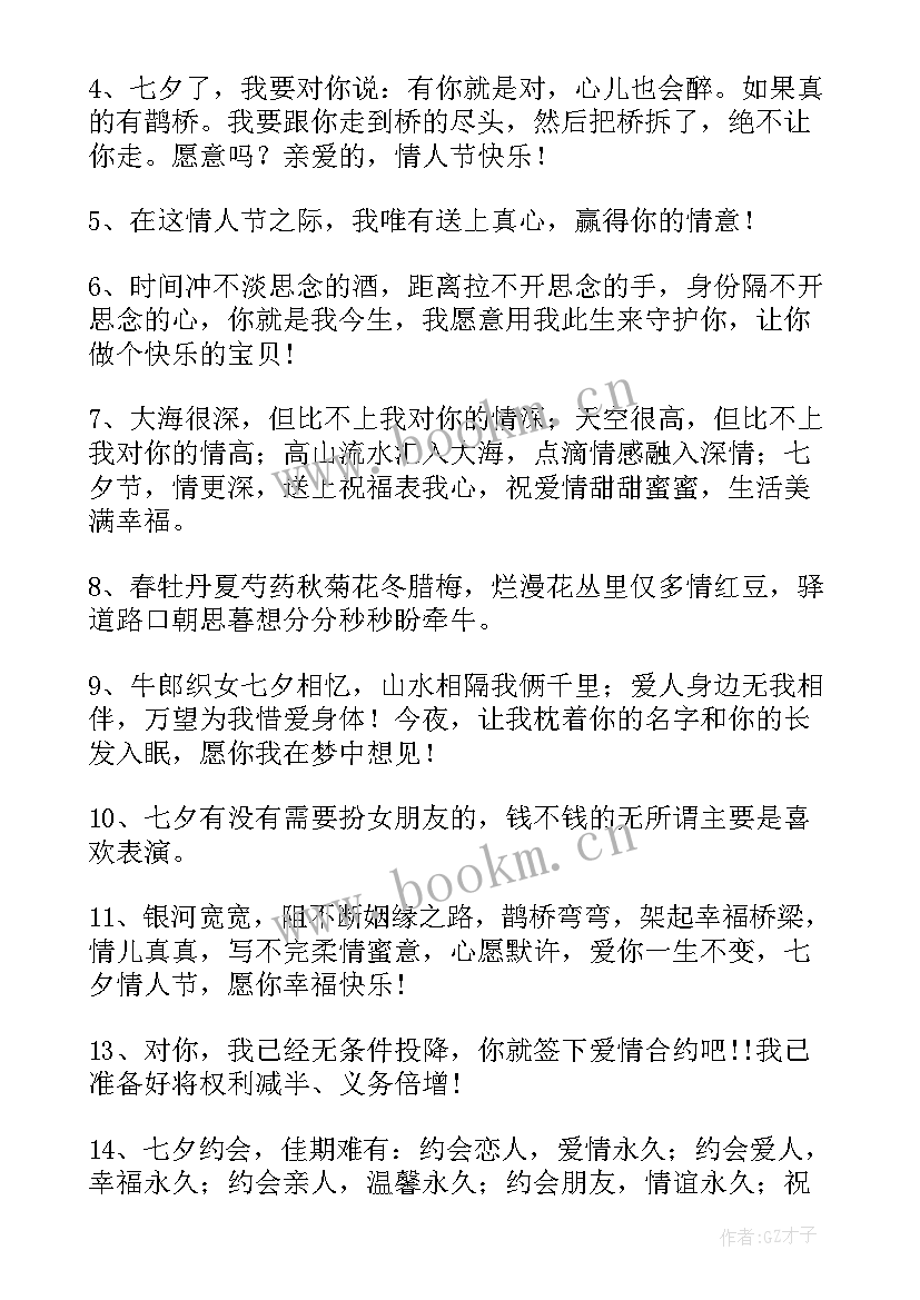 最新送给情人的七夕祝福语(模板13篇)