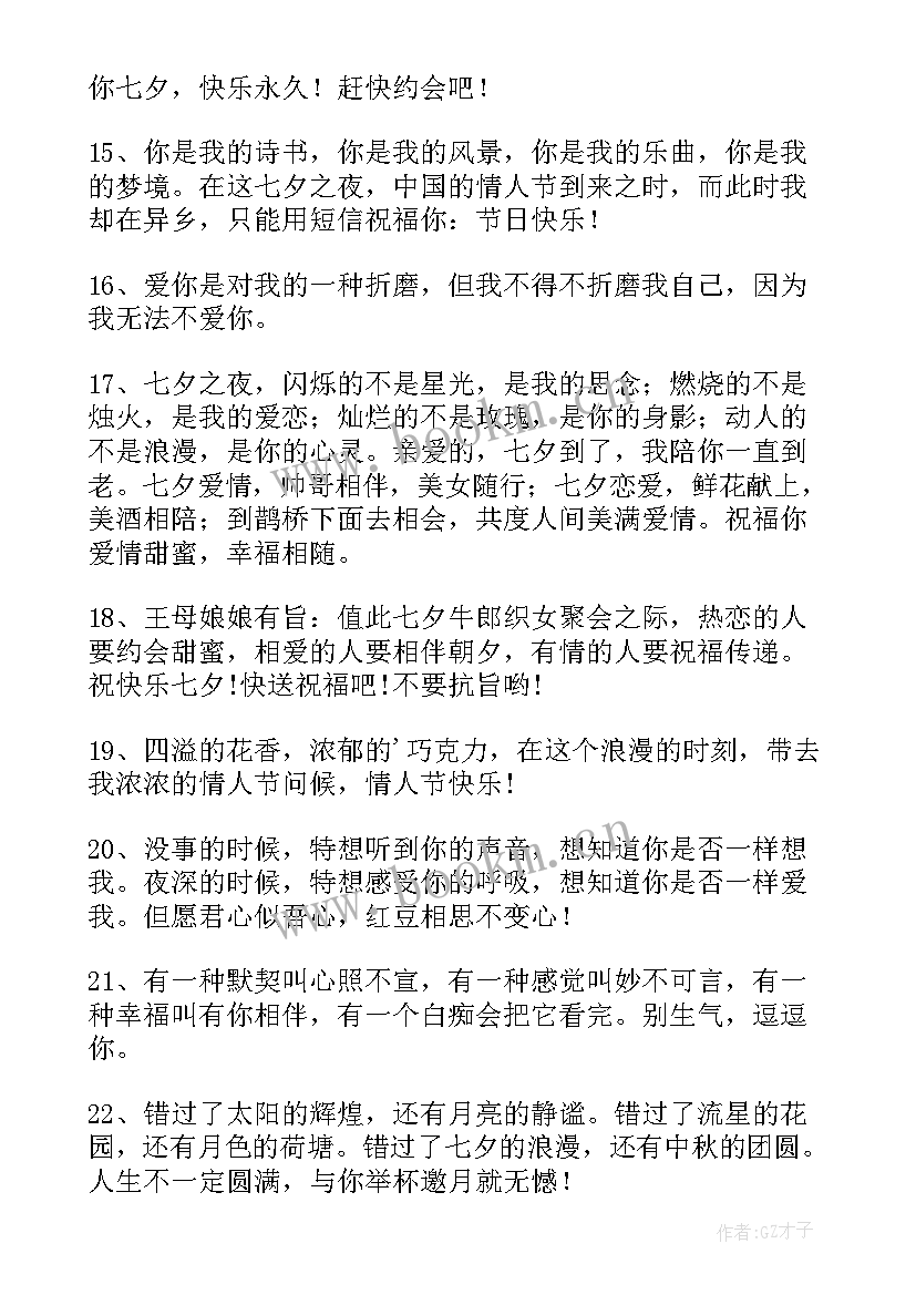 最新送给情人的七夕祝福语(模板13篇)