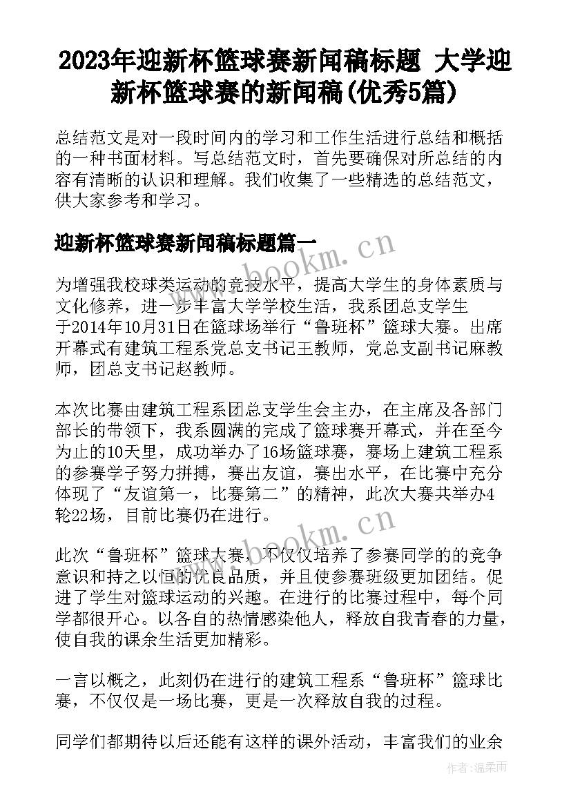 2023年迎新杯篮球赛新闻稿标题 大学迎新杯篮球赛的新闻稿(优秀5篇)