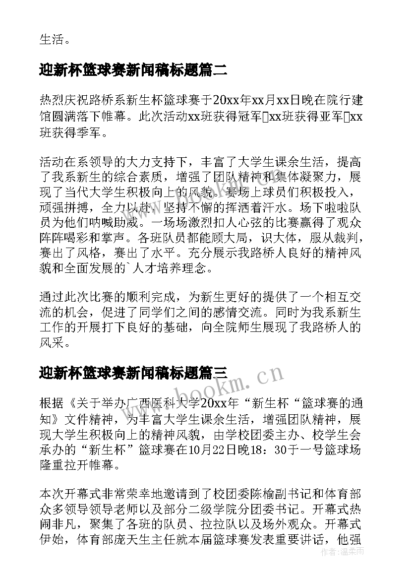 2023年迎新杯篮球赛新闻稿标题 大学迎新杯篮球赛的新闻稿(优秀5篇)