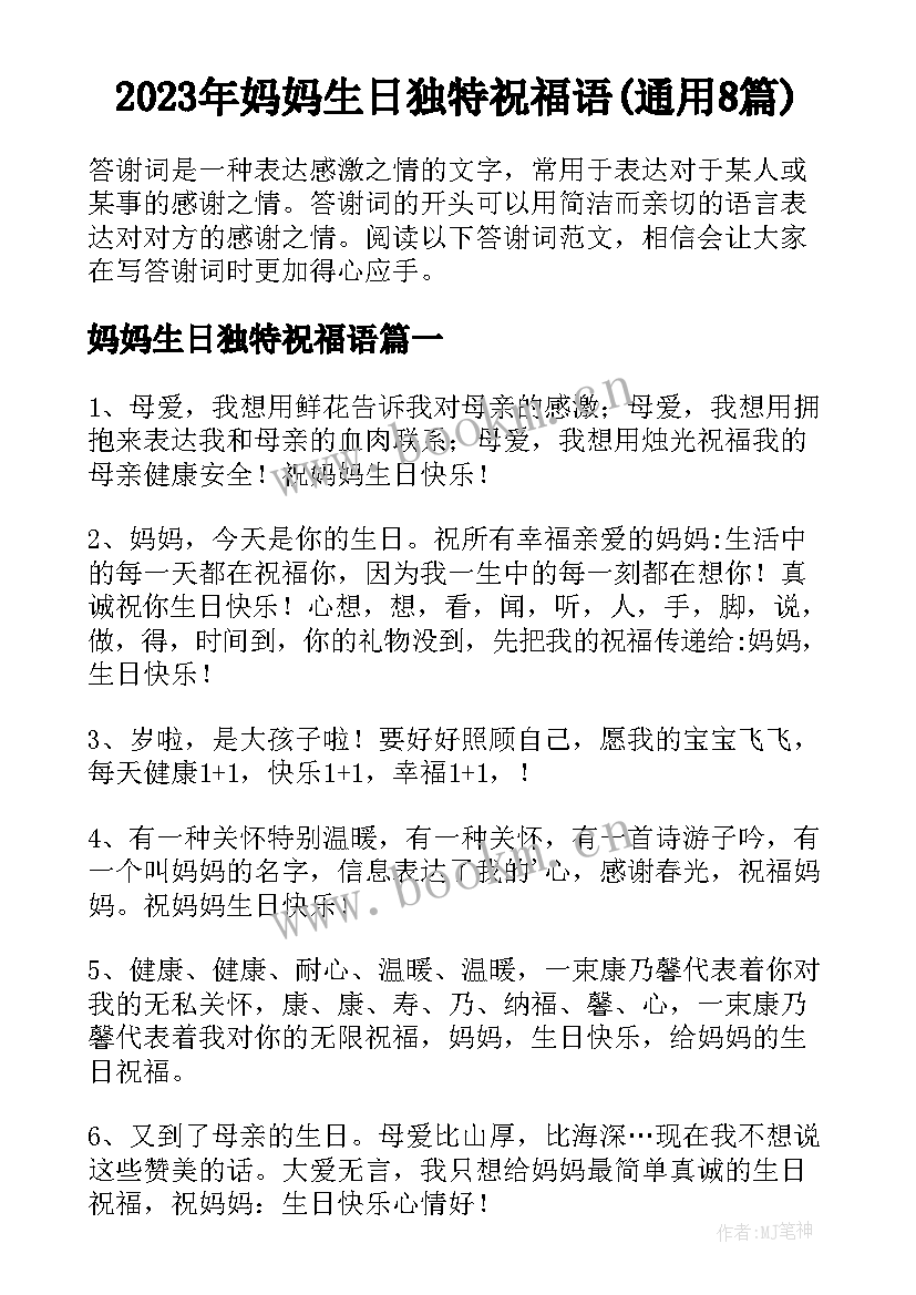 2023年妈妈生日独特祝福语(通用8篇)