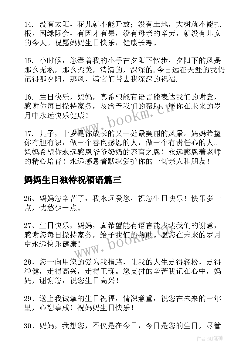 2023年妈妈生日独特祝福语(通用8篇)