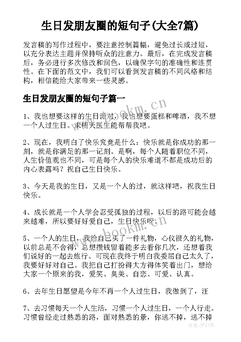 生日发朋友圈的短句子(大全7篇)