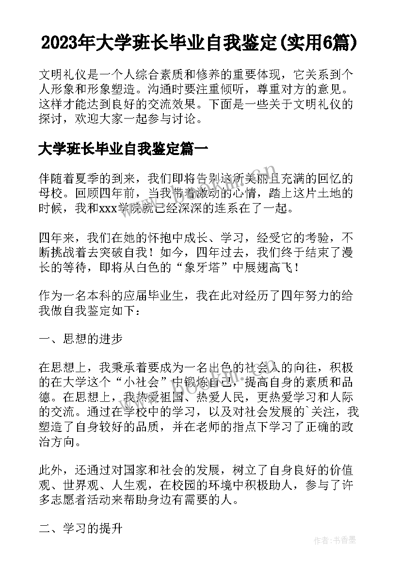 2023年大学班长毕业自我鉴定(实用6篇)