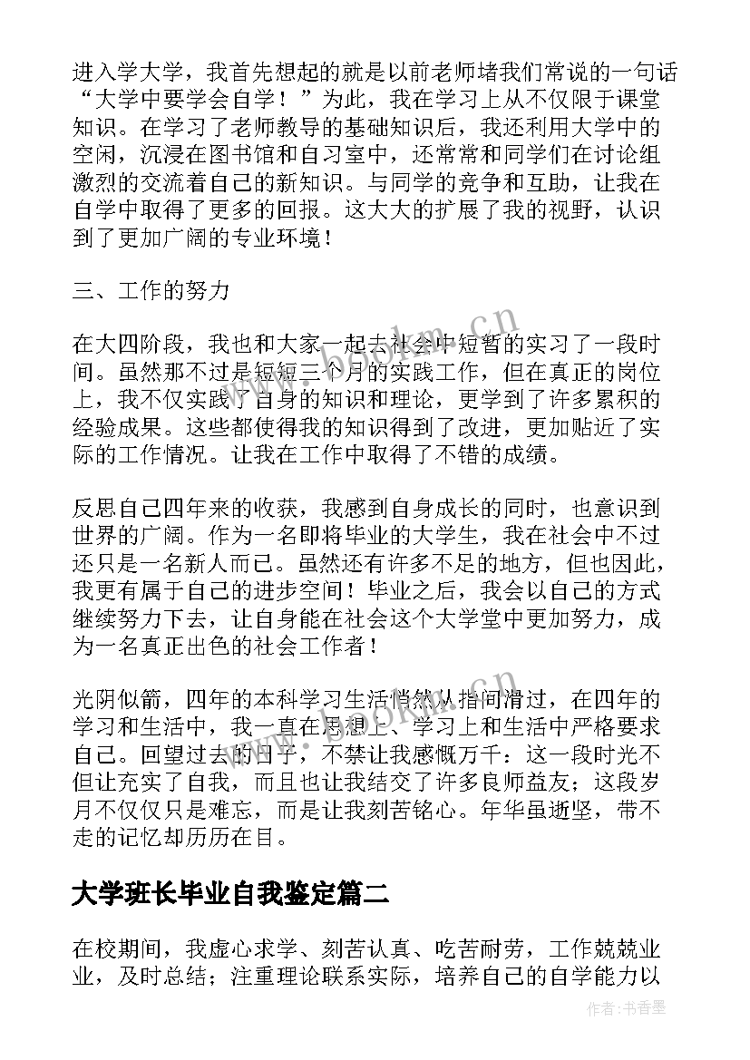 2023年大学班长毕业自我鉴定(实用6篇)