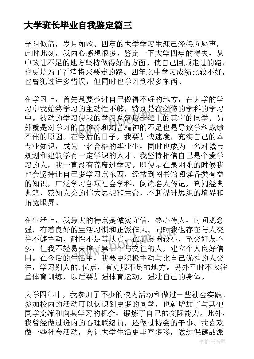 2023年大学班长毕业自我鉴定(实用6篇)