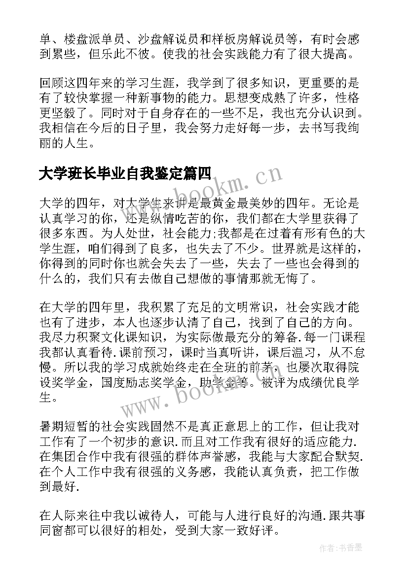 2023年大学班长毕业自我鉴定(实用6篇)