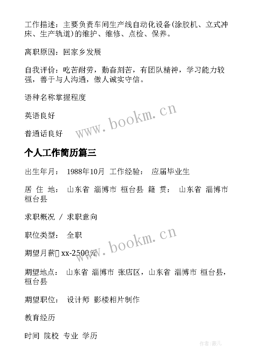 最新个人工作简历(实用14篇)