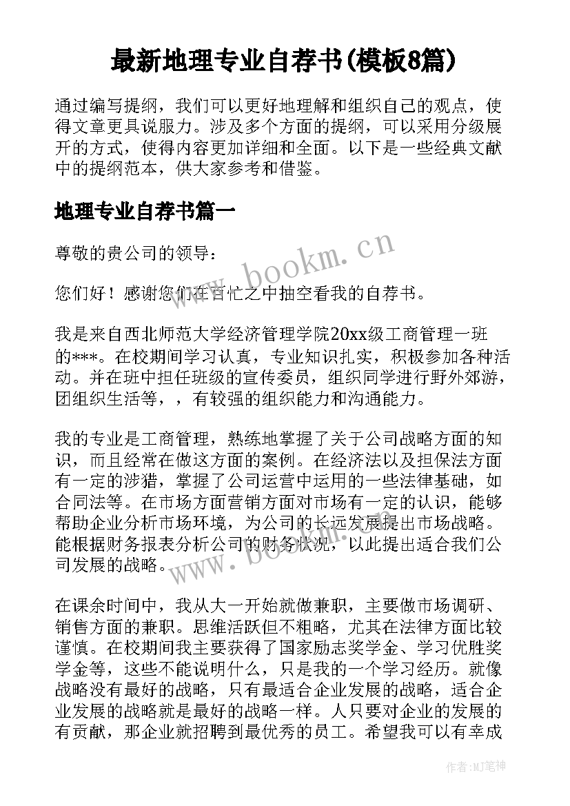 最新地理专业自荐书(模板8篇)