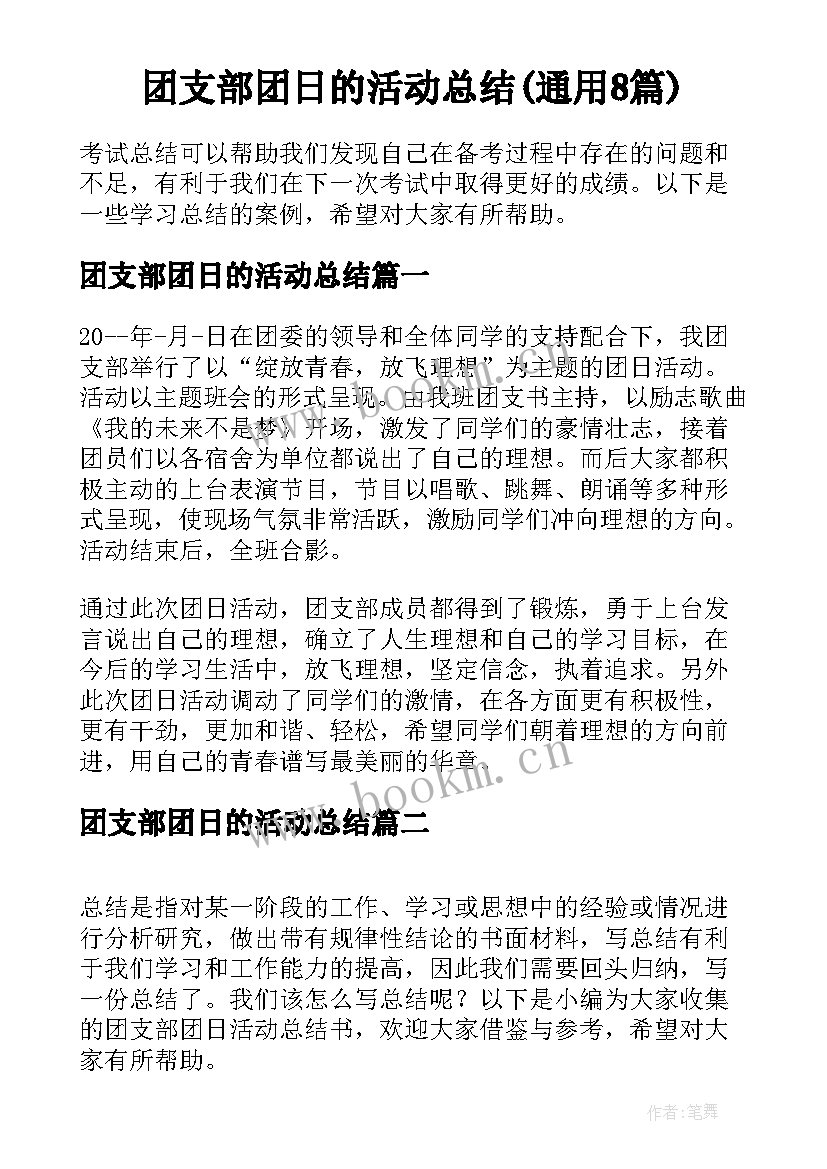 团支部团日的活动总结(通用8篇)