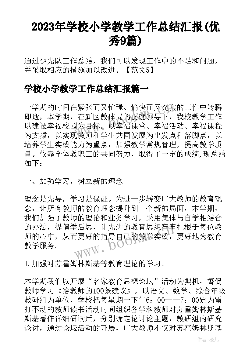 2023年学校小学教学工作总结汇报(优秀9篇)