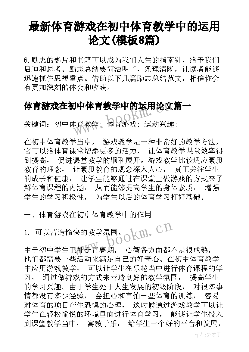 最新体育游戏在初中体育教学中的运用论文(模板8篇)