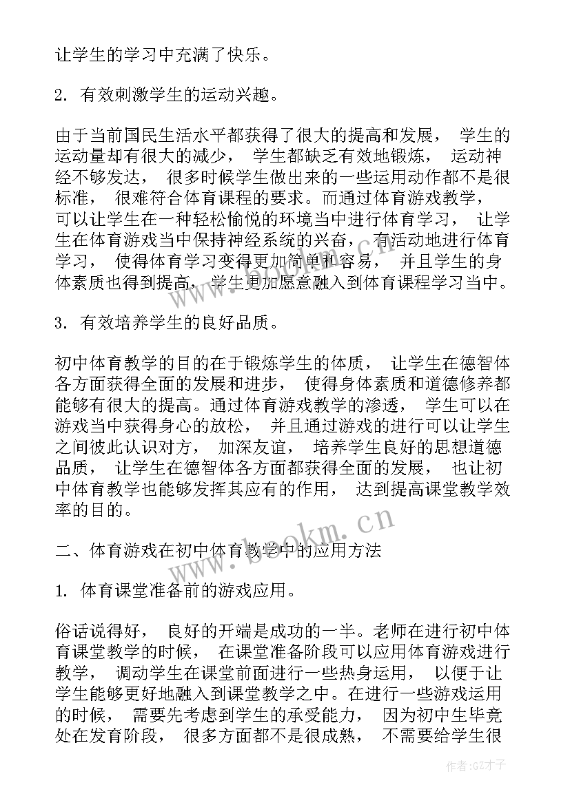 最新体育游戏在初中体育教学中的运用论文(模板8篇)