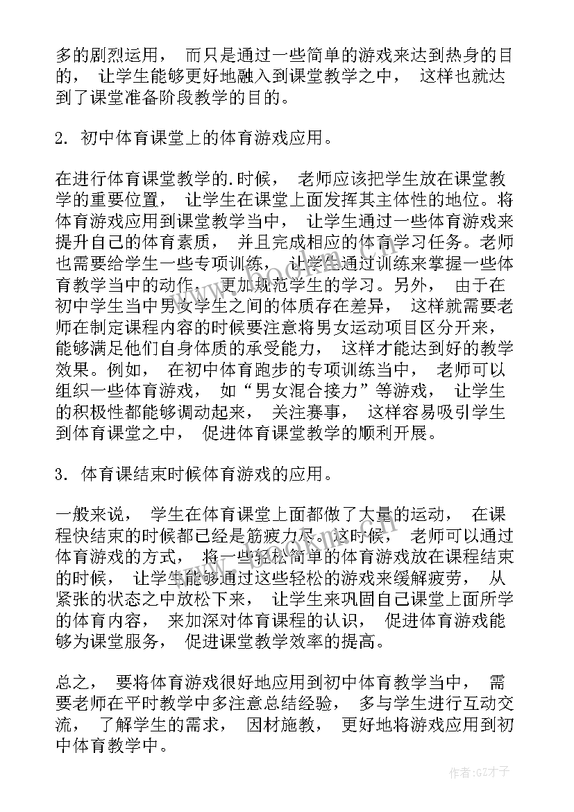 最新体育游戏在初中体育教学中的运用论文(模板8篇)