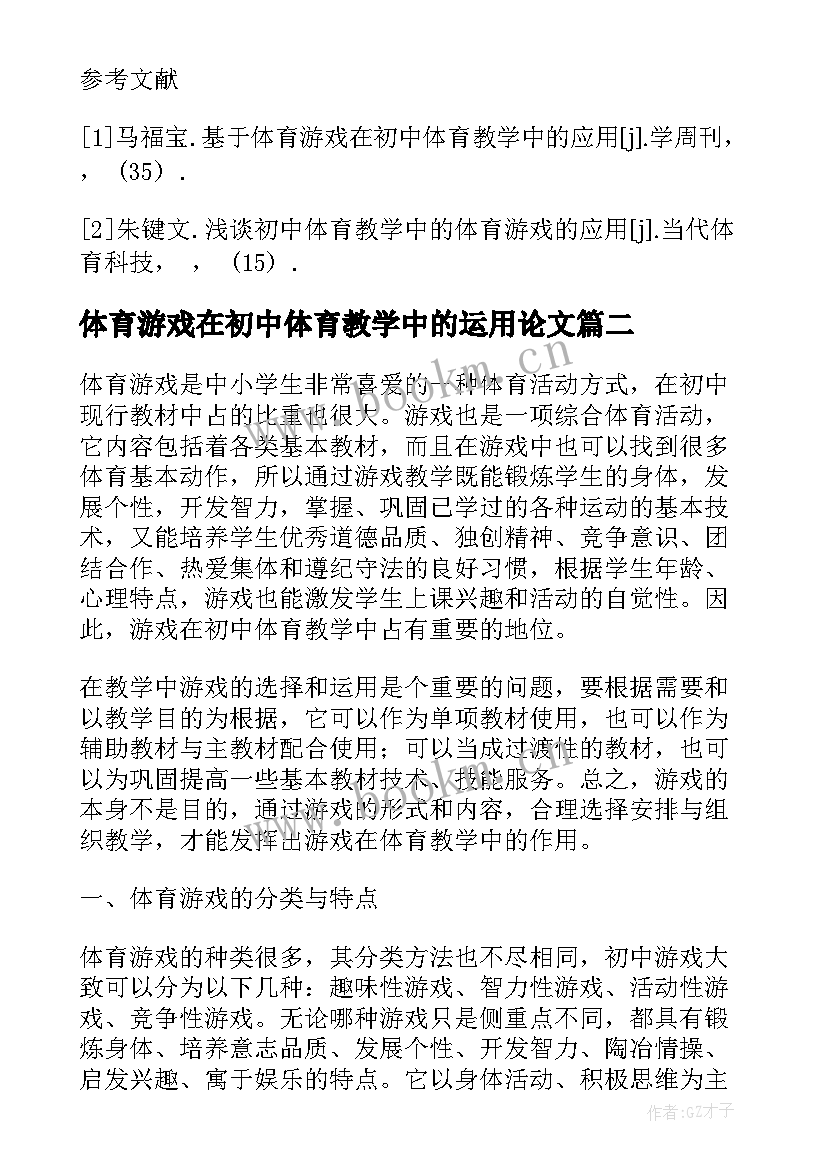 最新体育游戏在初中体育教学中的运用论文(模板8篇)