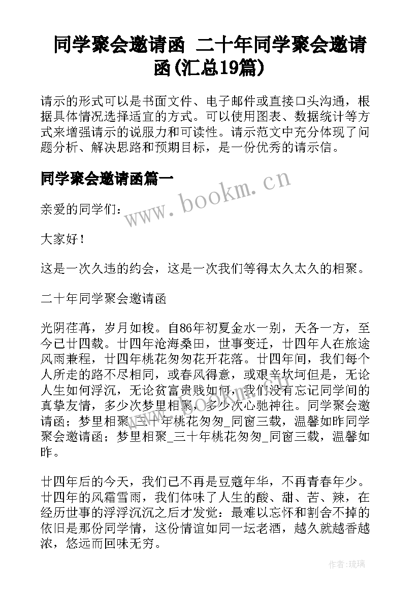 同学聚会邀请函 二十年同学聚会邀请函(汇总19篇)