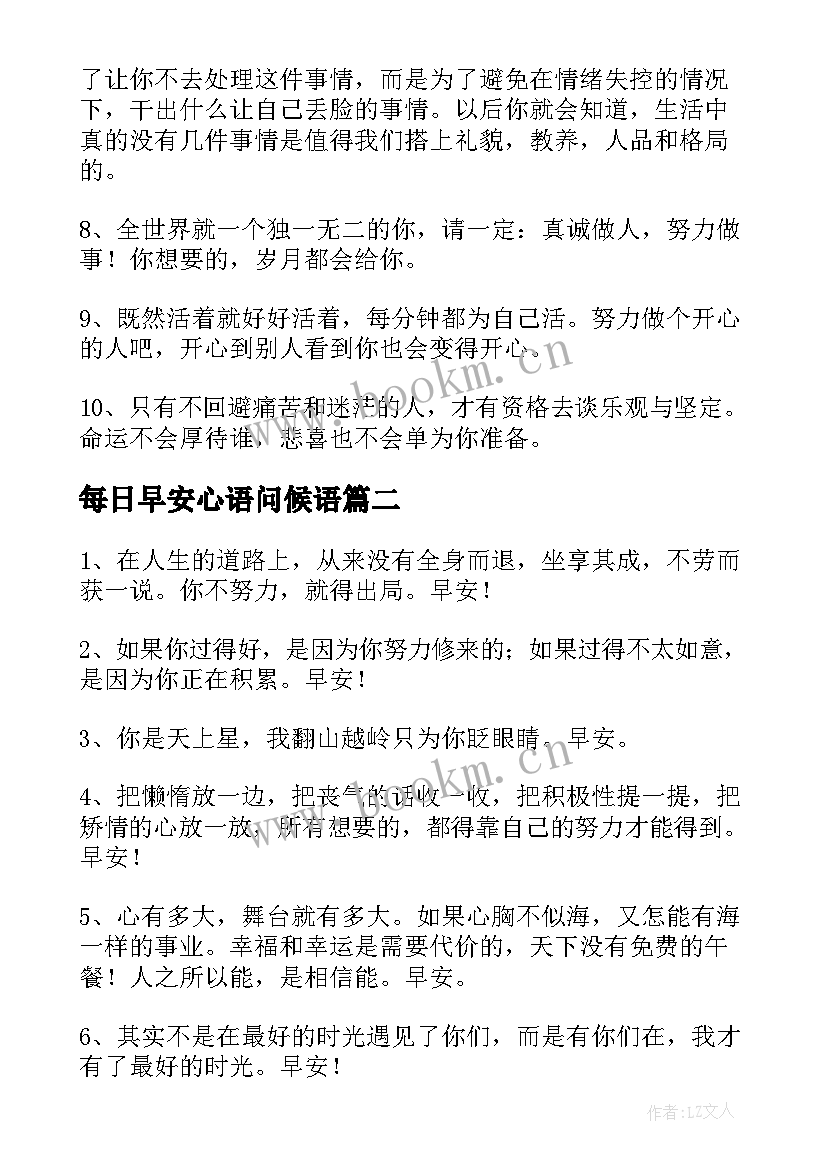 每日早安心语问候语 每日早安心语语录精彩(实用17篇)