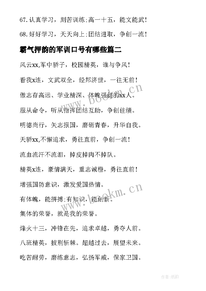 2023年霸气押韵的军训口号有哪些 霸气押韵军训口号(大全18篇)