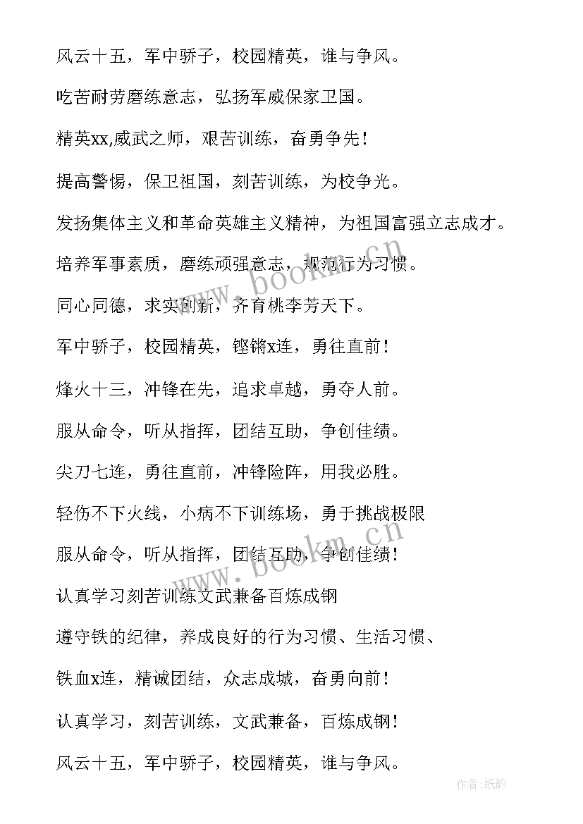 2023年霸气押韵的军训口号有哪些 霸气押韵军训口号(大全18篇)