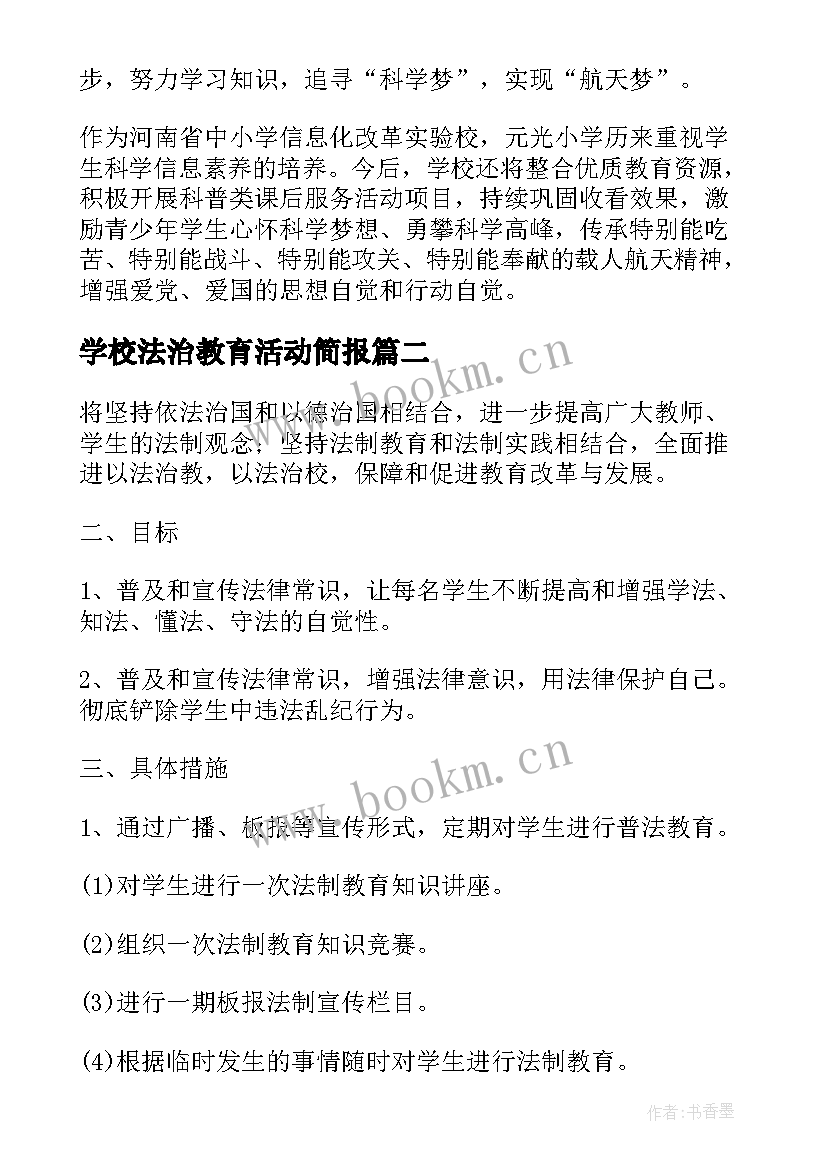 学校法治教育活动简报(大全17篇)