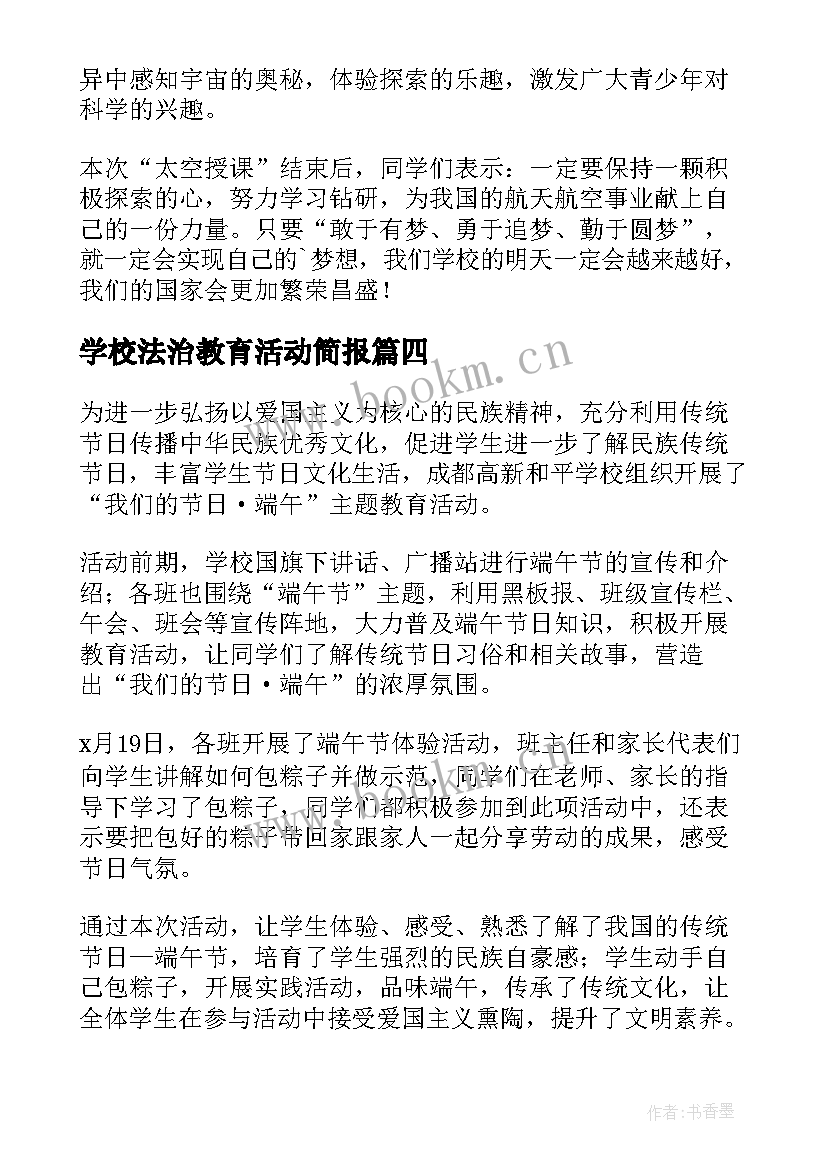 学校法治教育活动简报(大全17篇)