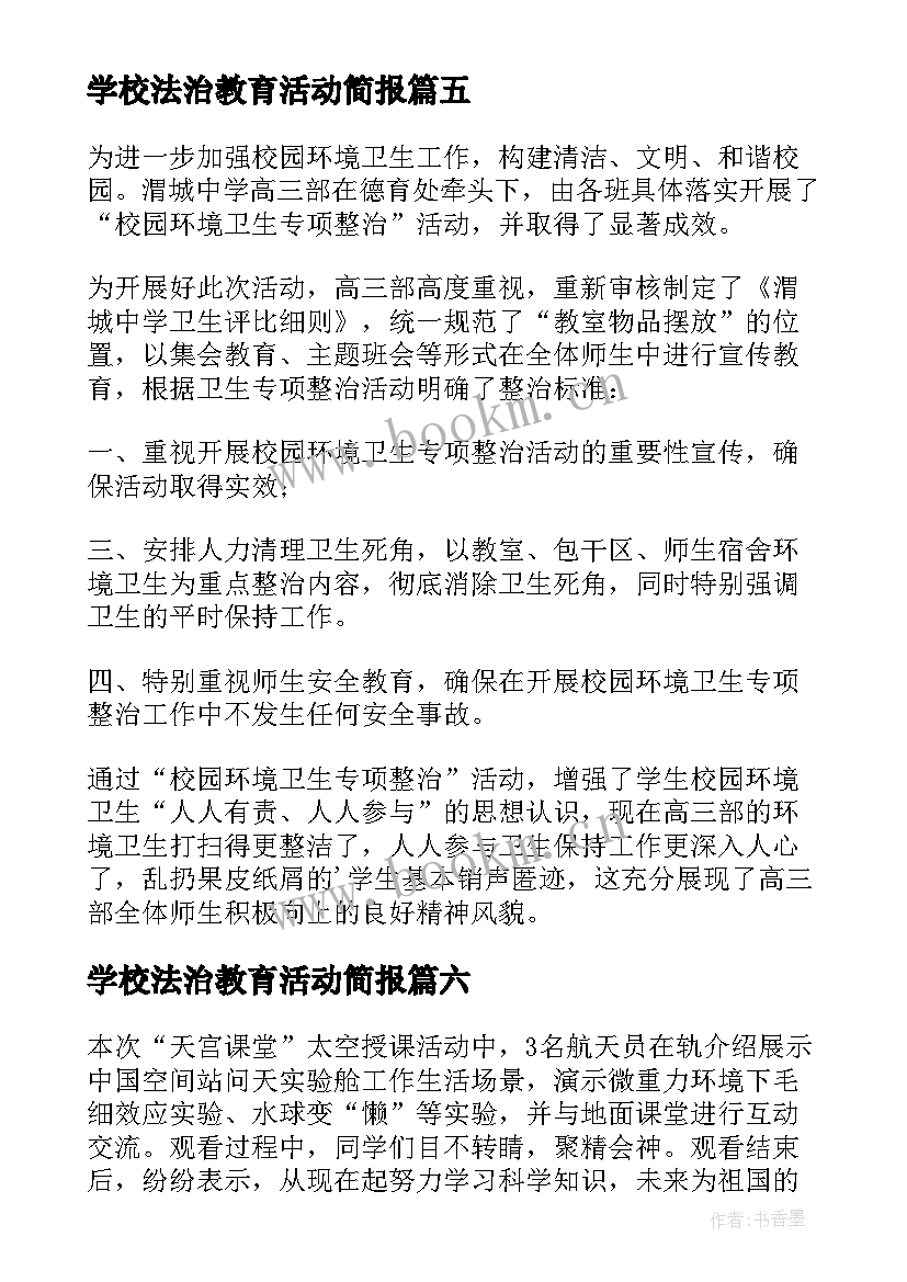 学校法治教育活动简报(大全17篇)