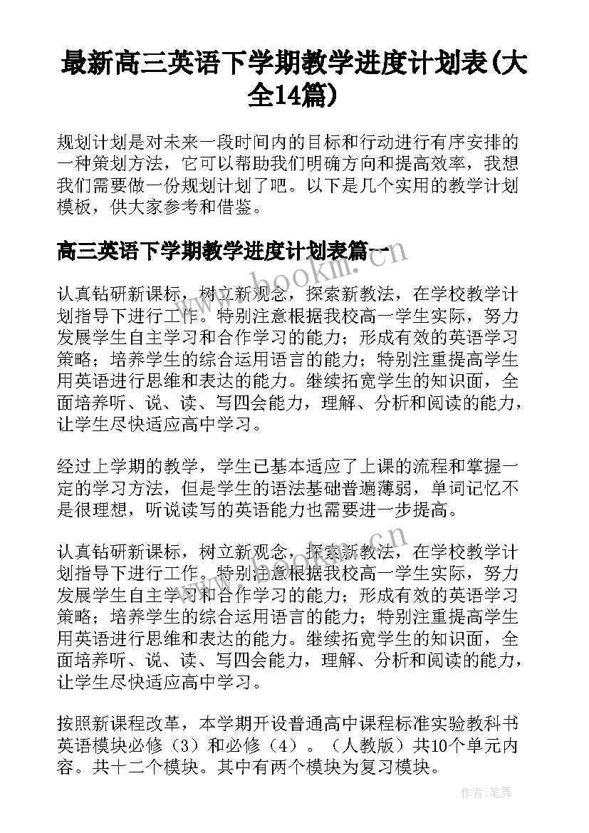 最新高三英语下学期教学进度计划表(大全14篇)