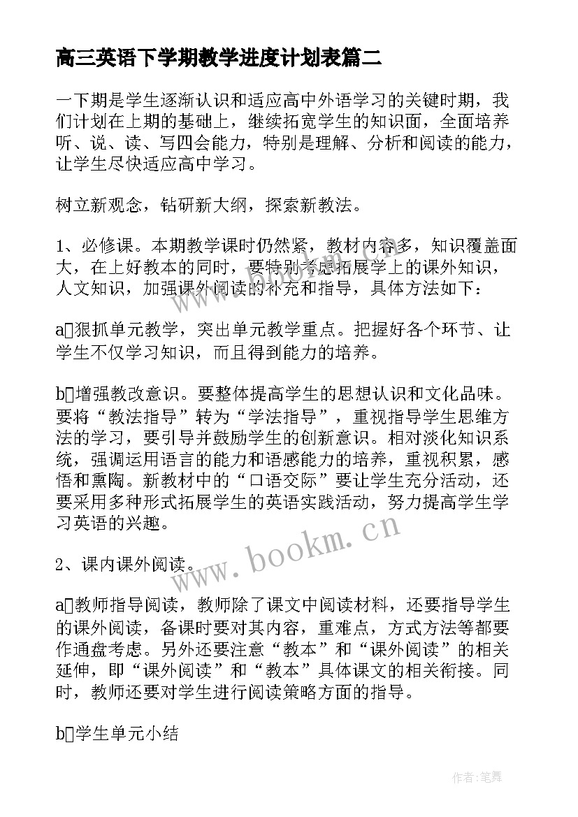 最新高三英语下学期教学进度计划表(大全14篇)