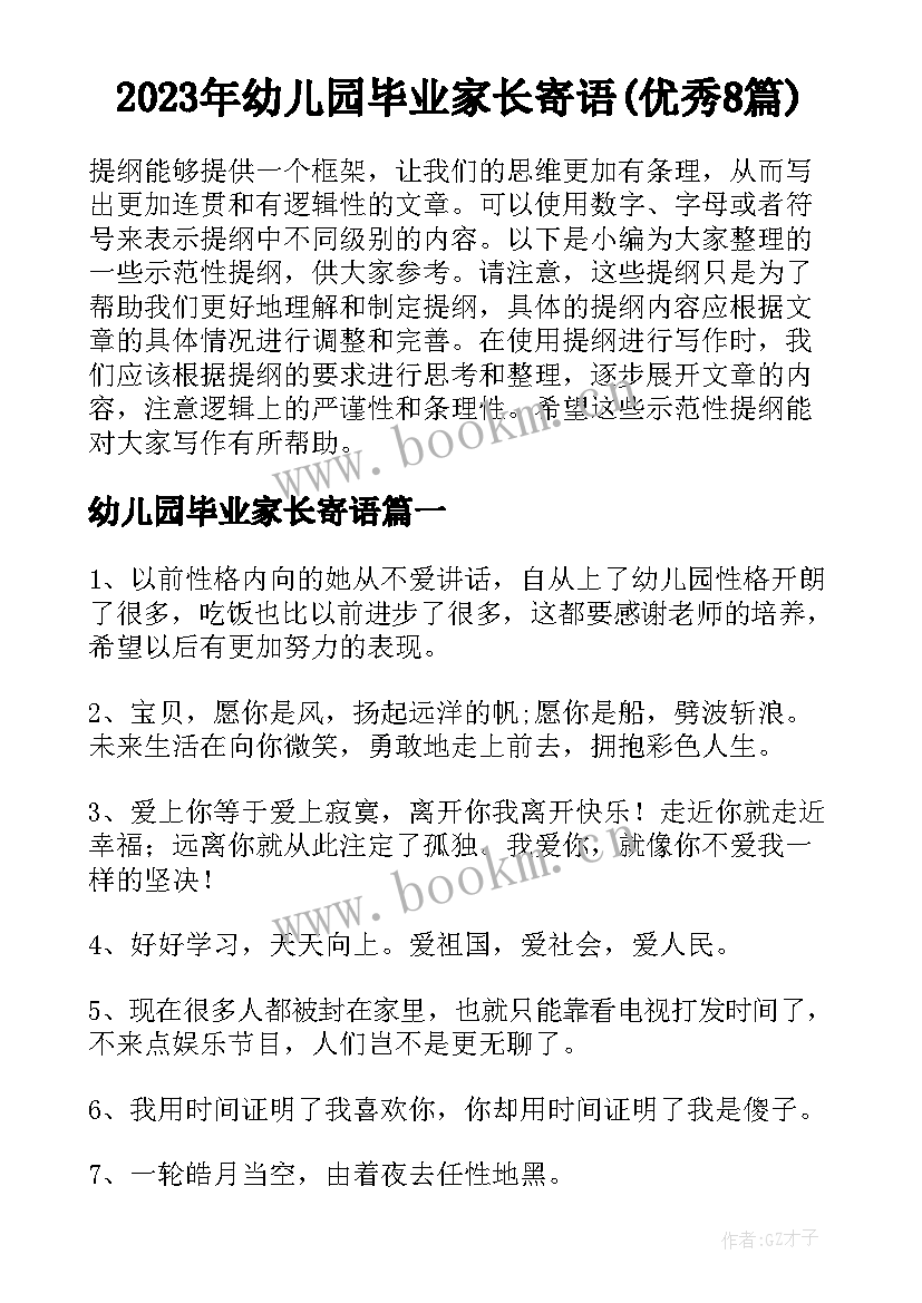 2023年幼儿园毕业家长寄语(优秀8篇)