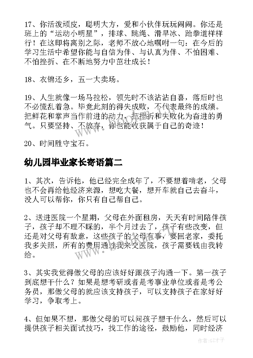 2023年幼儿园毕业家长寄语(优秀8篇)