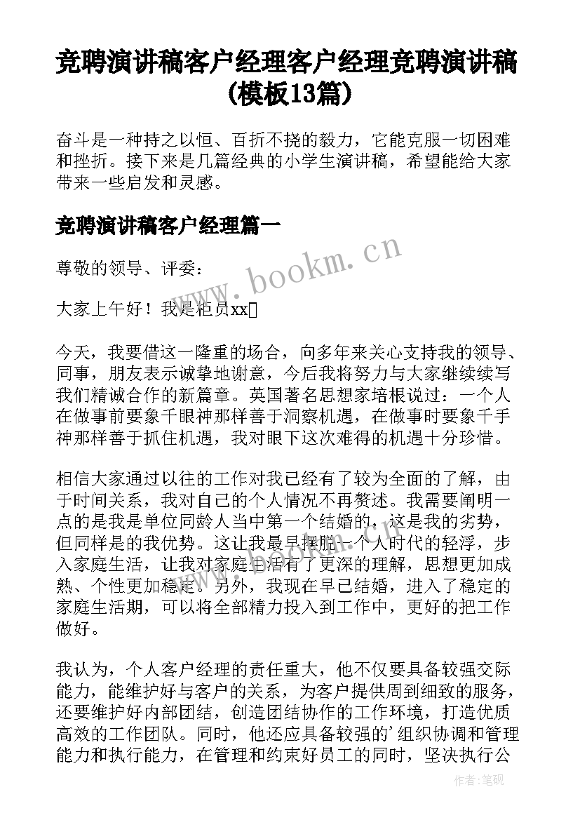 竞聘演讲稿客户经理 客户经理竞聘演讲稿(模板13篇)